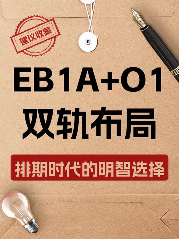 美国EB-1A+O1双轨布局|排期时代的明知选择 美国EB-1A+O1双轨布局|排期时代的明知选择
