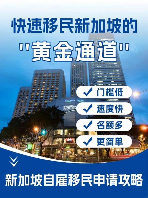 快速移民新加坡的黄金通道-创业自雇移民 快速移民新加坡的黄金通道-创业自雇移民