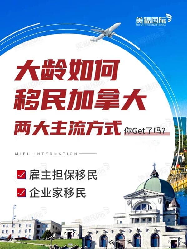 大龄移民加拿大,看这两个主流方式就够了 大龄移民加拿大,看这两个主流方式就够了