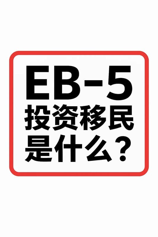 美国EB5投资移民是什么? 美国EB5投资移民是什么?