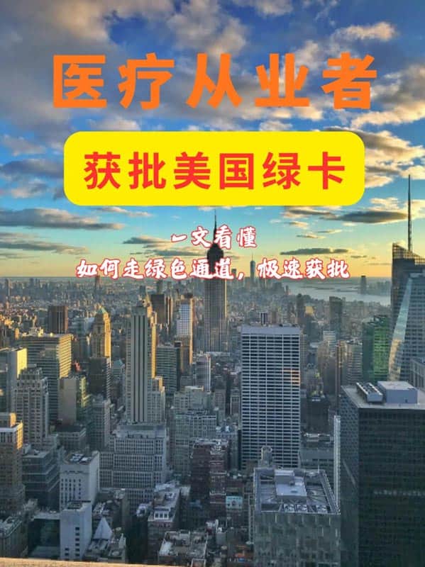 美国移民重磅利好!医疗从业者专属绿卡通道 美国移民重磅利好!医疗从业者专属绿卡通道