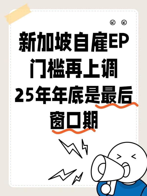 新加坡自雇EP门槛再上调,年底成最后窗口期 新加坡自雇EP门槛再上调,年底成最后窗口期