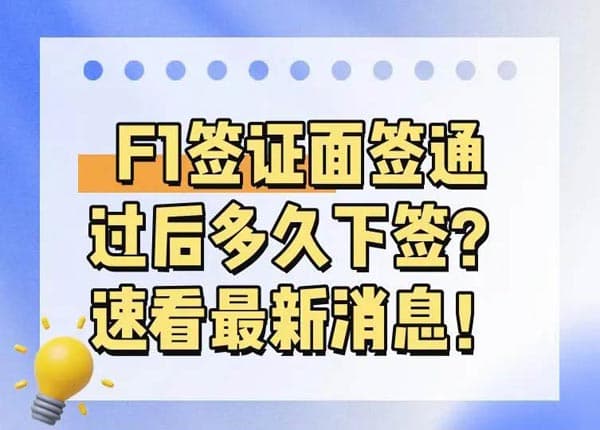 美国F1签证面签通过后多久下签 美国F1签证面签通过后多久下签