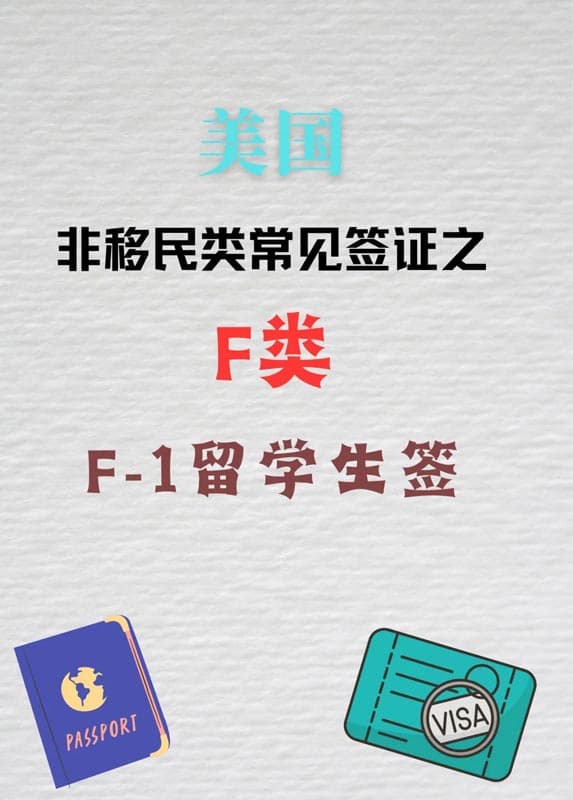 解析美国F类签证：F1签证申请指南