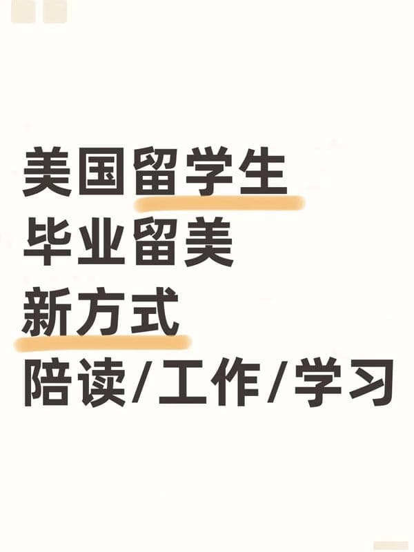 美国留学生毕业留美新方式！陪读/工作