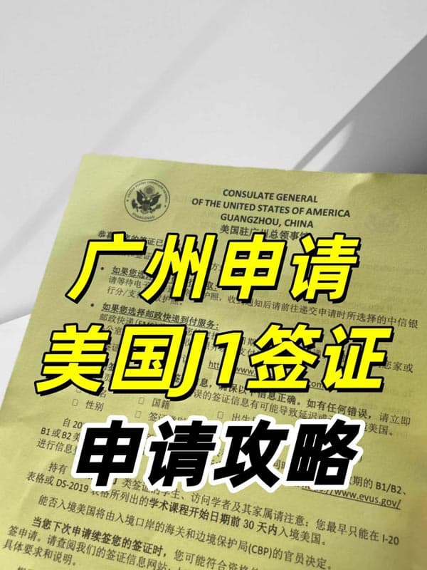 全攻略:广州领区申请美国J1签证申请攻略 全攻略:广州领区申请美国J1签证申请攻略
