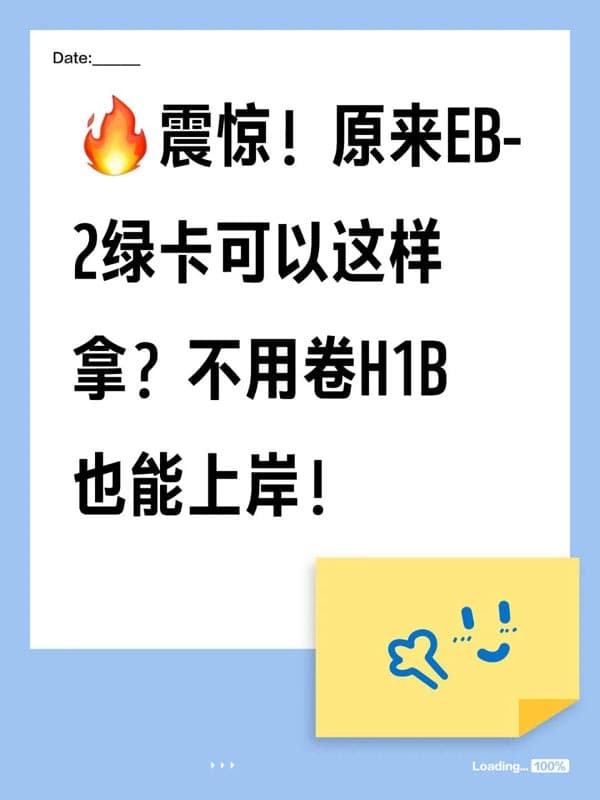 震惊!原来美国EB2绿卡可以这样拿?中产必看 震惊!原来美国EB2绿卡可以这样拿?中产必看