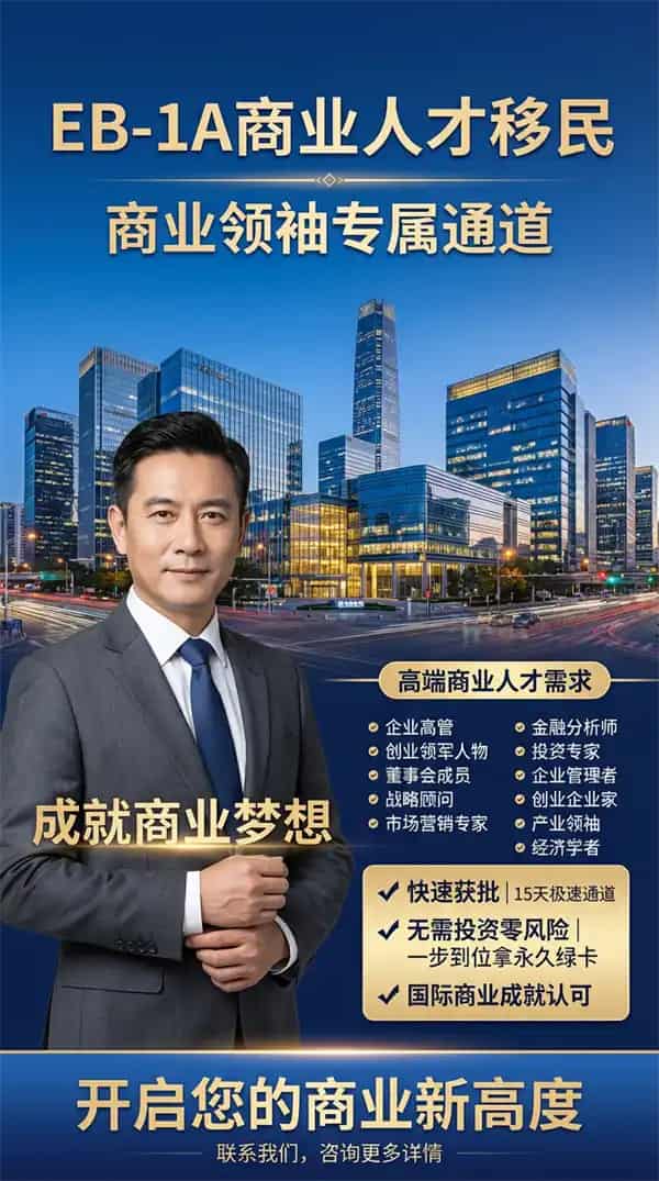 商业精英竟用这套“秘籍”拿下美国EB-1A绿卡 商业精英竟用这套“秘籍”拿下美国EB-1A绿卡