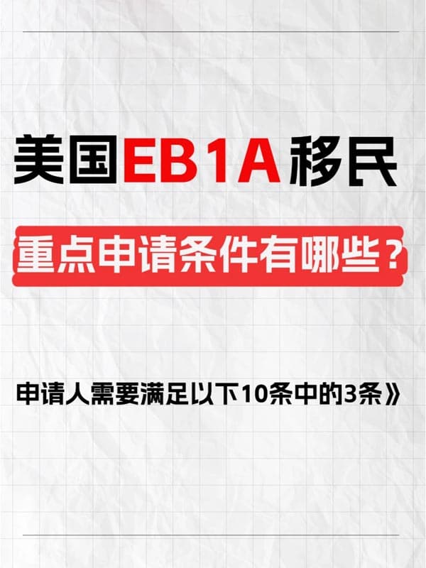 美国EB-1A人才移民重点申请条件有哪些? 美国EB-1A人才移民重点申请条件有哪些?
