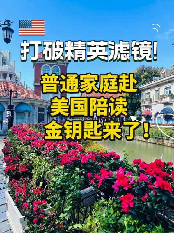打破精英滤镜!这才是普通家庭赴美的金钥匙 打破精英滤镜!这才是普通家庭赴美的金钥匙