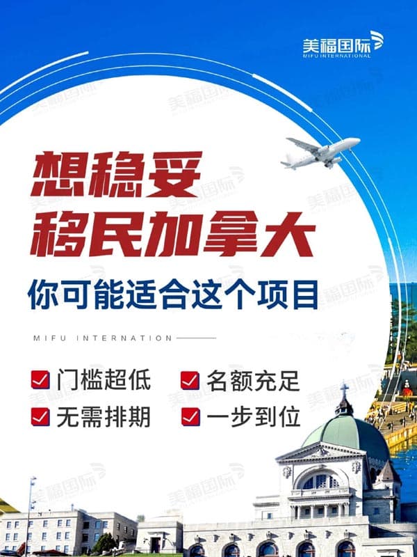 快速稳妥移民加拿大,这个项目更适合 快速稳妥移民加拿大,这个项目更适合