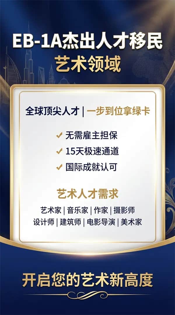 美国绿卡接收艺术人才了!符合就能过! 美国绿卡接收艺术人才了!符合就能过!