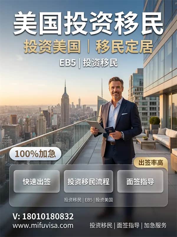 美国EB5移民项目，全家一步到位拿绿卡！