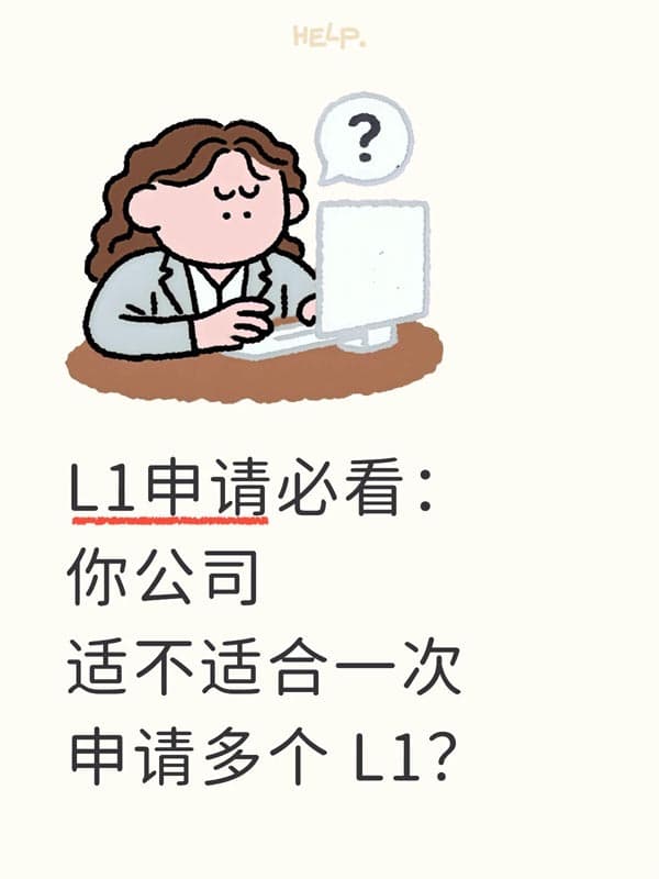 你和你的合伙人能通过L1签证一起来美国吗? 你和你的合伙人能通过L1签证一起来美国吗?