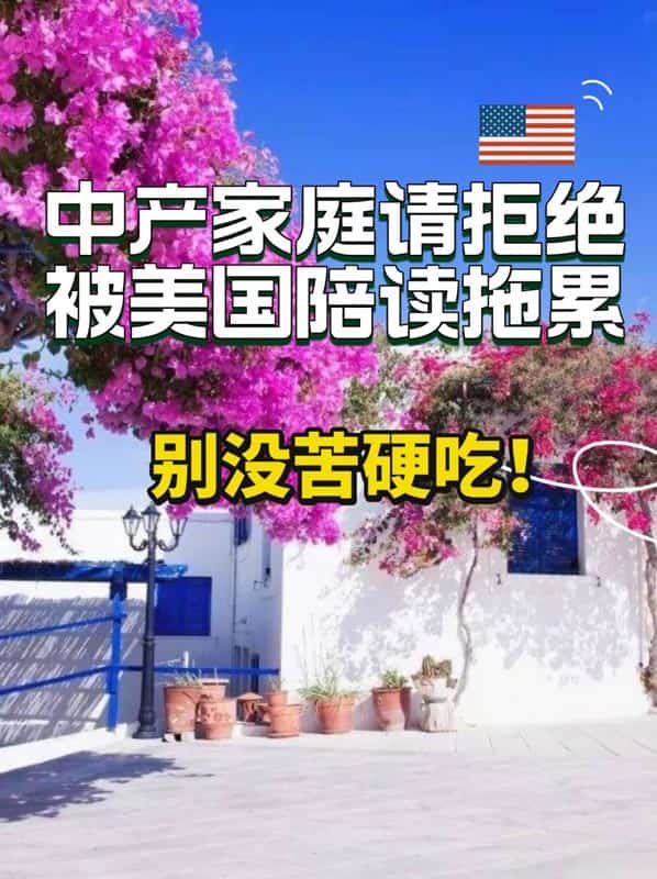 中产家庭请拒绝被美国陪读拖累!别没苦硬吃 中产家庭请拒绝被美国陪读拖累!别没苦硬吃