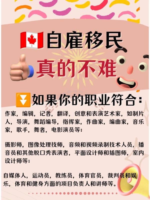 加拿大联邦自雇移民,真的不难 加拿大联邦自雇移民,真的不难
