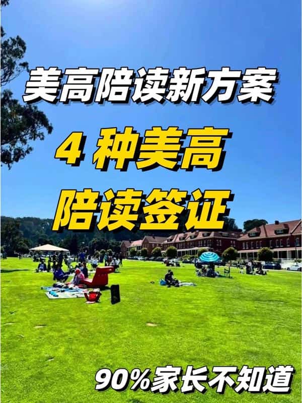 美国陪读新方案,J1访学签证美高陪读优选 美国陪读新方案,J1访学签证美高陪读优选