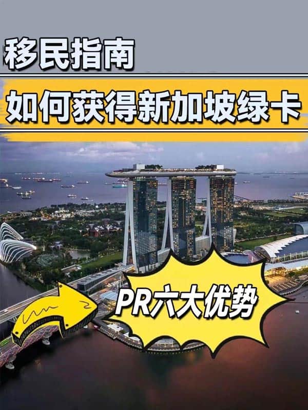 移民指南丨如何获得新加坡绿卡? 移民指南丨如何获得新加坡绿卡?