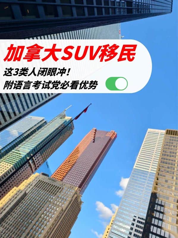 加拿大SUV移民:英语好的人捡漏了! 加拿大SUV移民:英语好的人捡漏了!