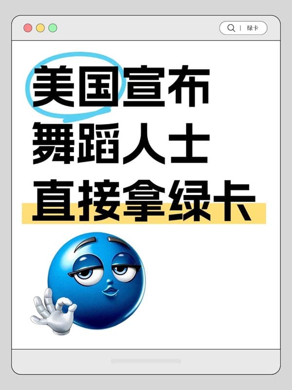 舞蹈家可以拿美国绿卡了! 舞蹈家可以拿美国绿卡了!