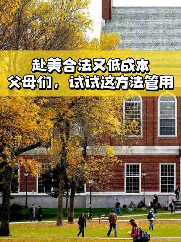 赴美合法又低成本,父母们,试试这方法管用 赴美合法又低成本,父母们,试试这方法管用