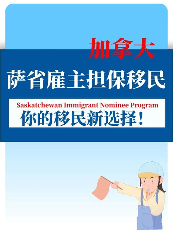 加拿大萨省雇主担保，你的快速移民通道