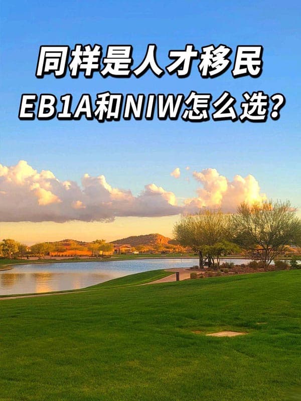 移民美国,EB-1A和NIW哪种方式更合适? 移民美国,EB-1A和NIW哪种方式更合适?