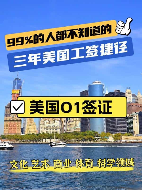 美国O1签证,提前登录美国的捷径! 美国O1签证,提前登录美国的捷径!
