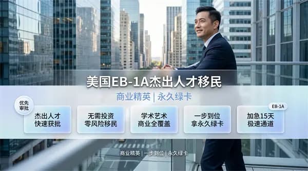 企业高管都在走的移美路径 企业高管都在走的移美路径