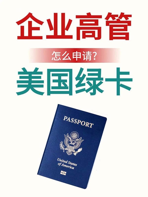 企业高管都在走的移美路径 企业高管都在走的移美路径