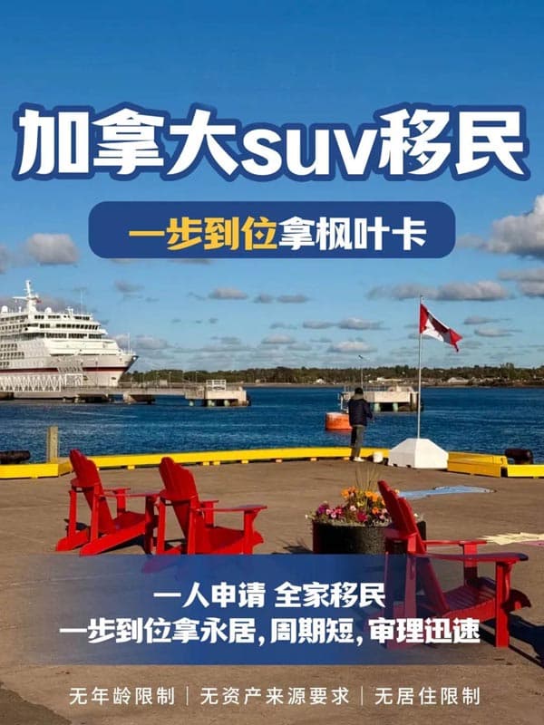 加拿大SUV移民项目,宝藏移民途径! 加拿大SUV移民项目,宝藏移民途径!