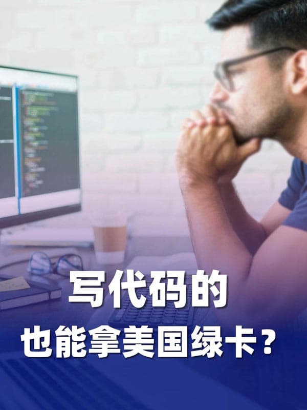 写代码的,也能拿美国绿卡? 写代码的,也能拿美国绿卡?