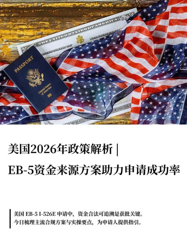 美国EB5移民干货！I-526E获批率直接拉满