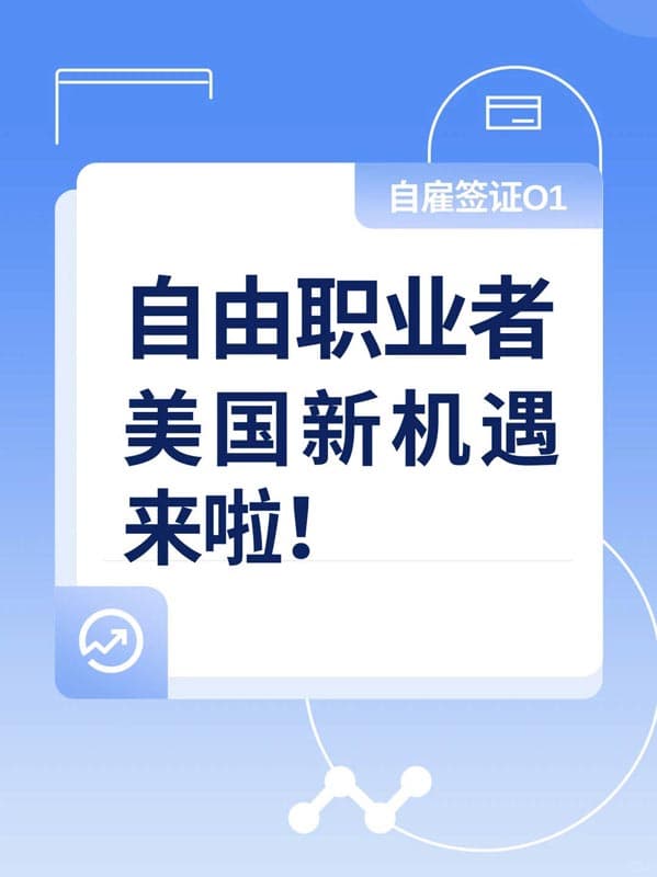 自由职业者的美国新机遇来啦-自雇签证O1 自由职业者的美国新机遇来啦-自雇签证O1