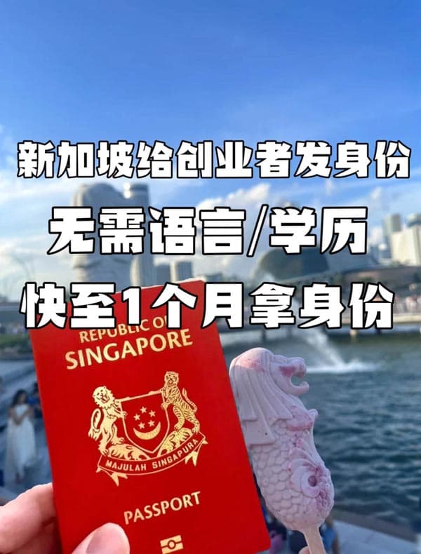 新加坡移民快速通道,快至1个月获批 新加坡移民快速通道,快至1个月获批