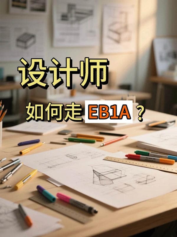 我们怎么帮设计师走通了EB-1A这条路 我们怎么帮设计师走通了EB-1A这条路
