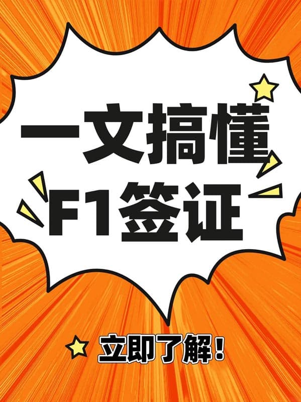 一文搞懂F1签证全解 一文搞懂F1签证全解