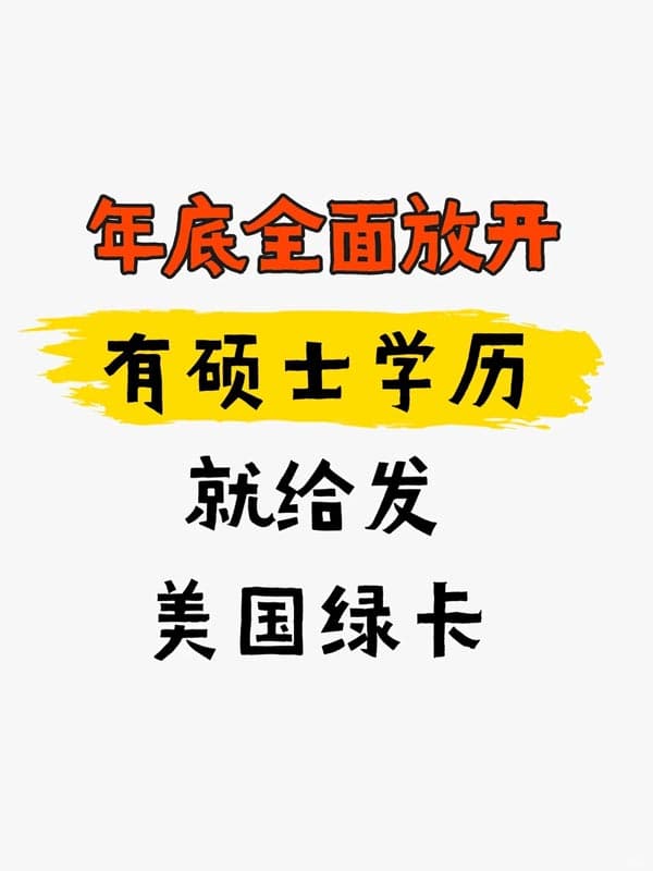 美国年底全面放开,有硕士学历就给发绿卡! 美国年底全面放开,有硕士学历就给发绿卡!