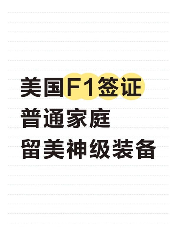 美国F1学生签:普通人赴美的神级通道! 美国F1学生签:普通人赴美的神级通道!