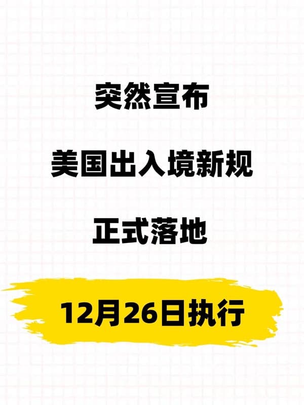 美国移民资讯:美国入境新规定于12月26日正式实施! 美国移民资讯:美国入境新规定于12月26日正式实施!