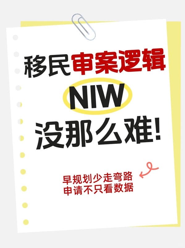 抓准审案逻辑丨美国NIW移民没你想的那么难! 抓准审案逻辑丨美国NIW移民没你想的那么难!