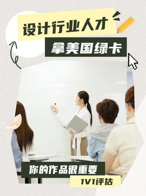 设计行业人才拿美国绿卡,你的作品是关键! 设计行业人才拿美国绿卡,你的作品是关键!