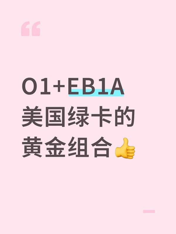 美国O1签证+EB-1A移民,才是美国绿卡的黄金组合 美国O1签证+EB-1A移民,才是美国绿卡的黄金组合