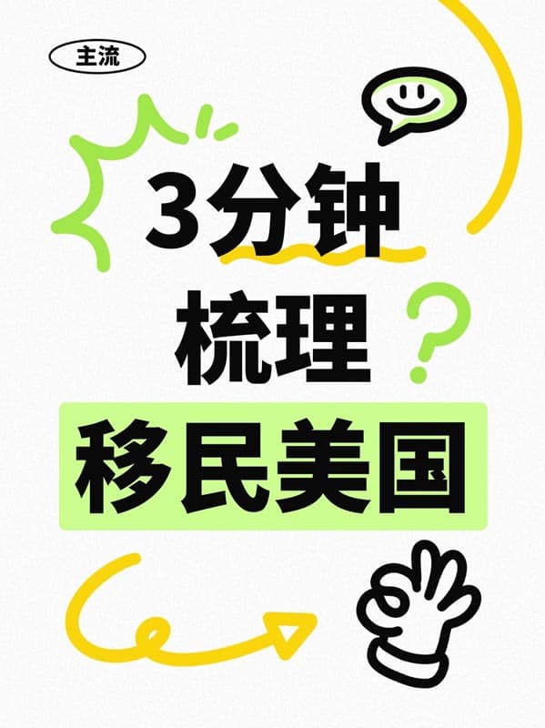 想要移民美国?3分钟帮你理清思路 想要移民美国?3分钟帮你理清思路