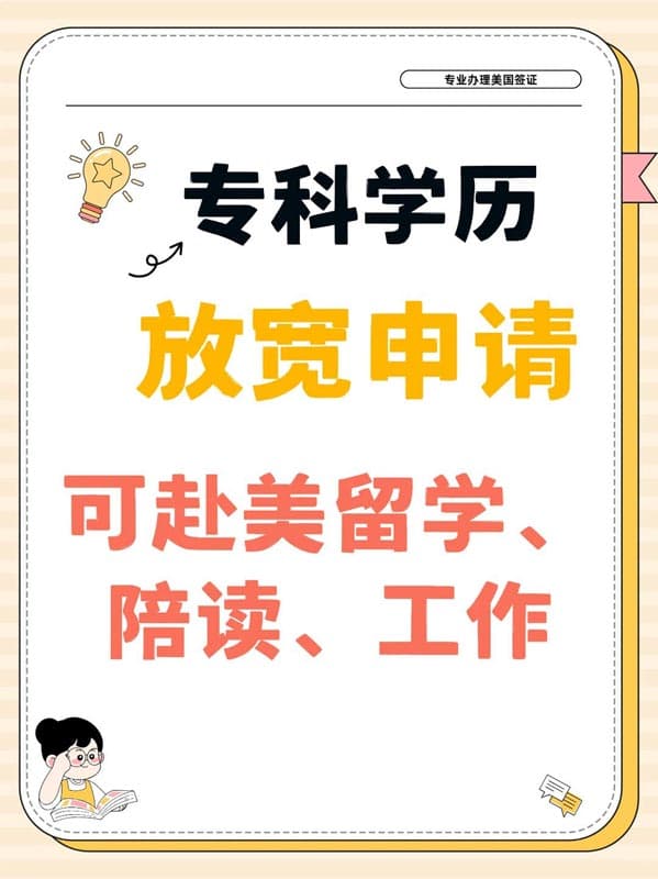 专科低成本赴美,留学工作陪读一步到位 专科低成本赴美,留学工作陪读一步到位
