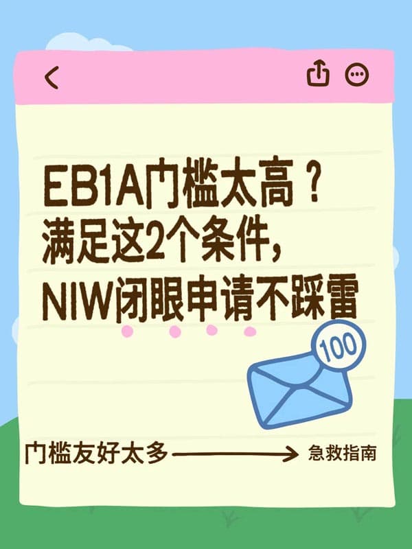 美国EB-1A移民够不上?NIW移民2个条件直接上 美国EB-1A移民够不上?NIW移民2个条件直接上