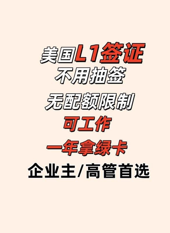 美国L1签证,无需抽签,一年拿绿卡 美国L1签证,无需抽签,一年拿绿卡