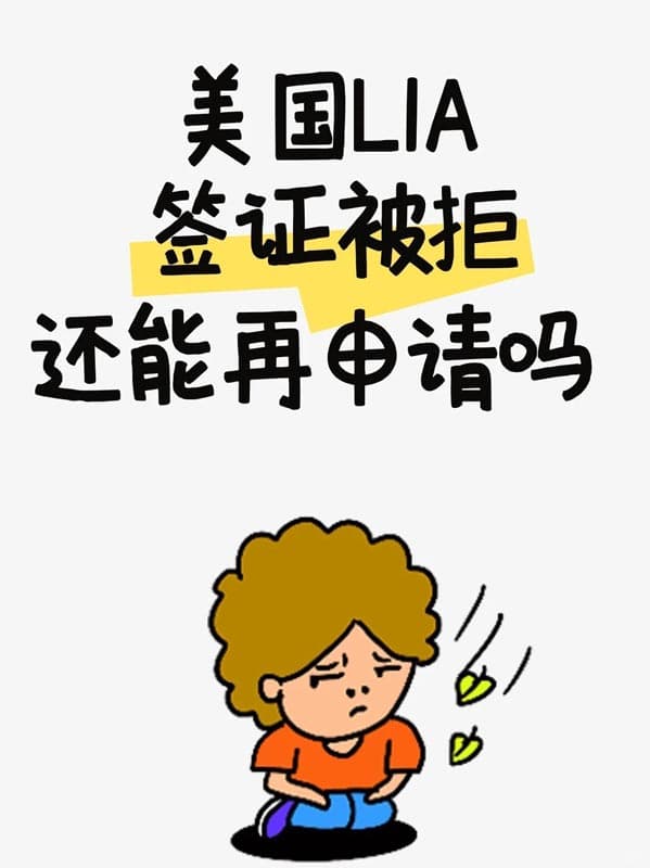 美国L1A签证刚刚被拒,还能再申请吗?注意什么? 美国L1A签证刚刚被拒,还能再申请吗?注意什么?