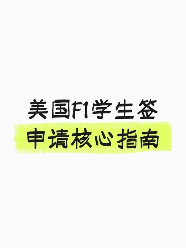 美国F1学生签,申请核心指南 美国F1学生签,申请核心指南