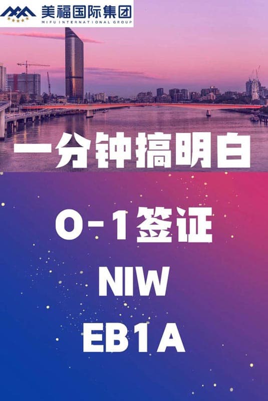 美才签证避坑!O1/NIW/EB-1A别再搞混了 美才签证避坑!O1/NIW/EB-1A别再搞混了